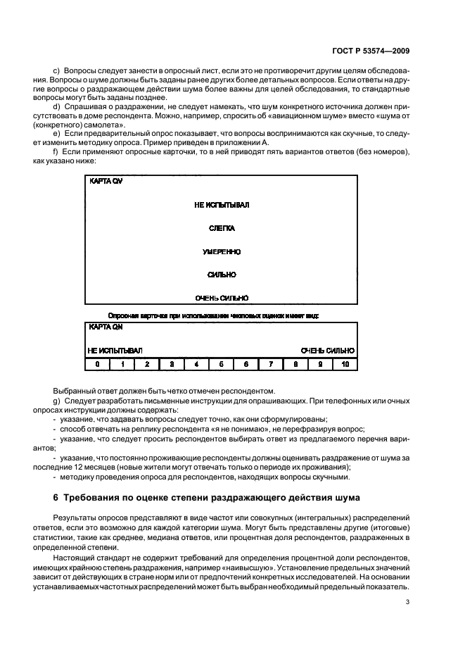 ГОСТ Р 53574-2009,  7.