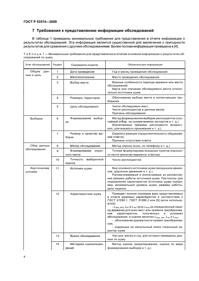 ГОСТ Р 53574-2009,  8.