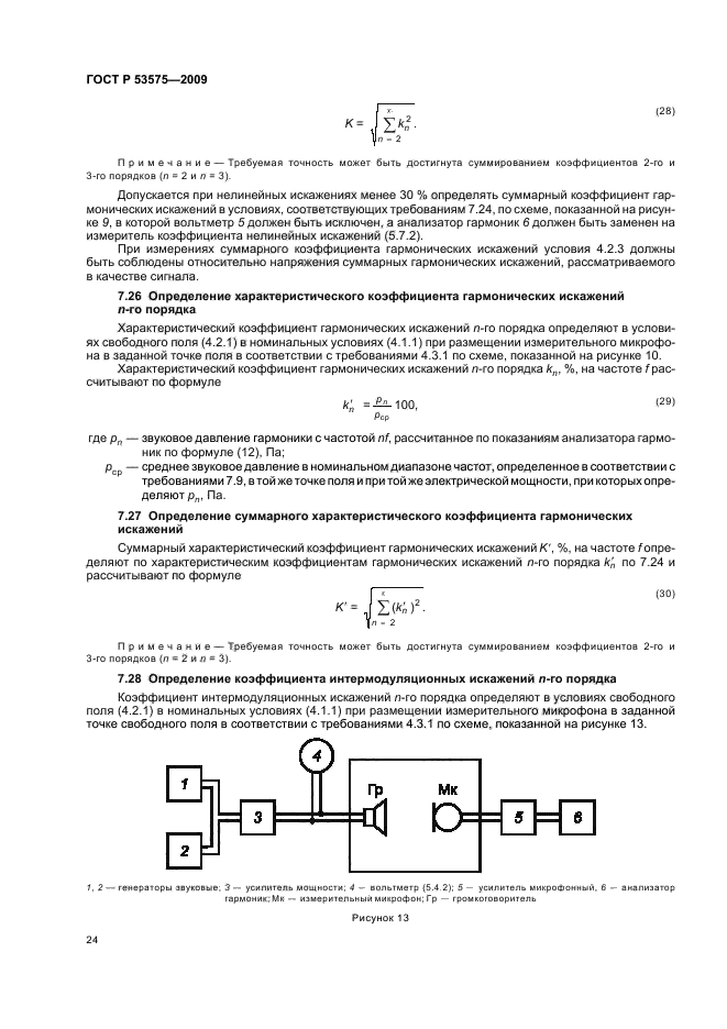 ГОСТ Р 53575-2009,  28.