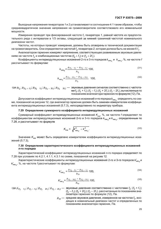 ГОСТ Р 53575-2009,  29.