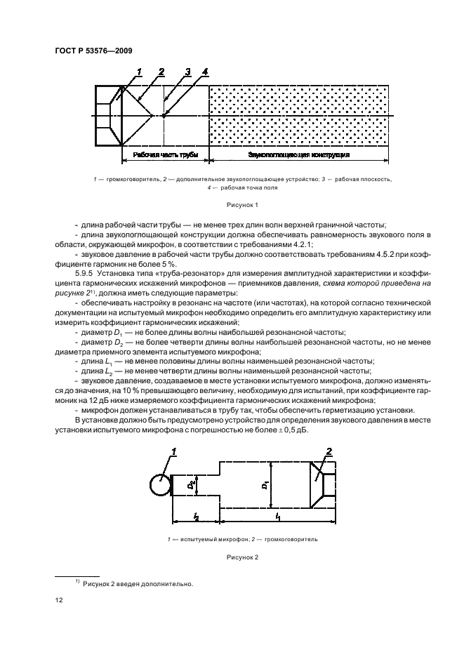 ГОСТ Р 53576-2009,  16.