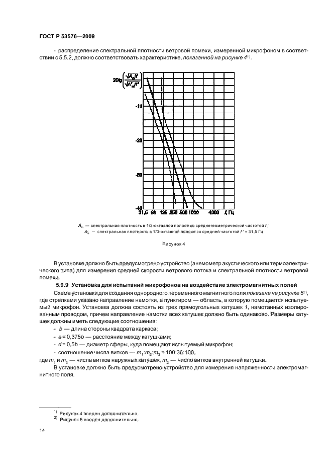 ГОСТ Р 53576-2009,  18.
