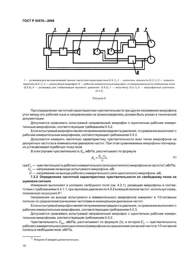 ГОСТ Р 53576-2009,  22.