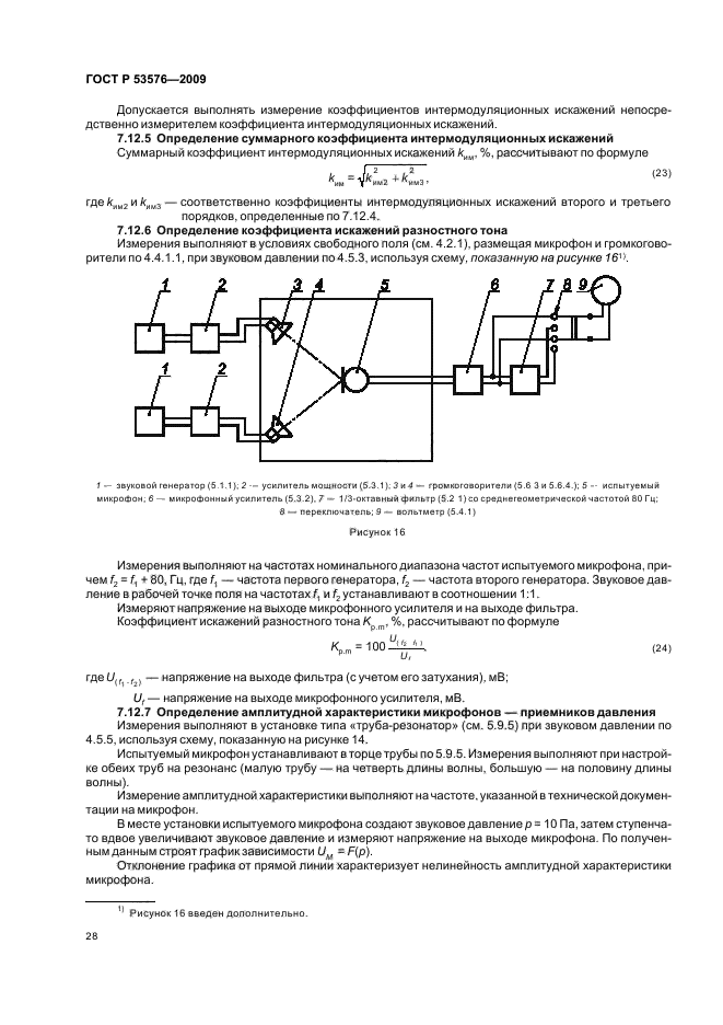 ГОСТ Р 53576-2009,  32.