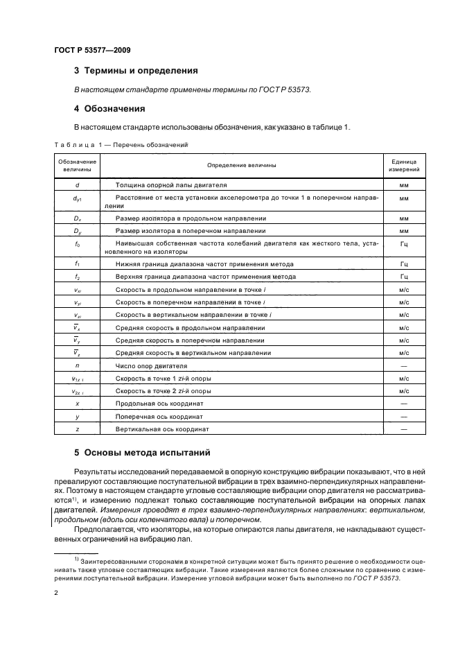 ГОСТ Р 53577-2009,  6.