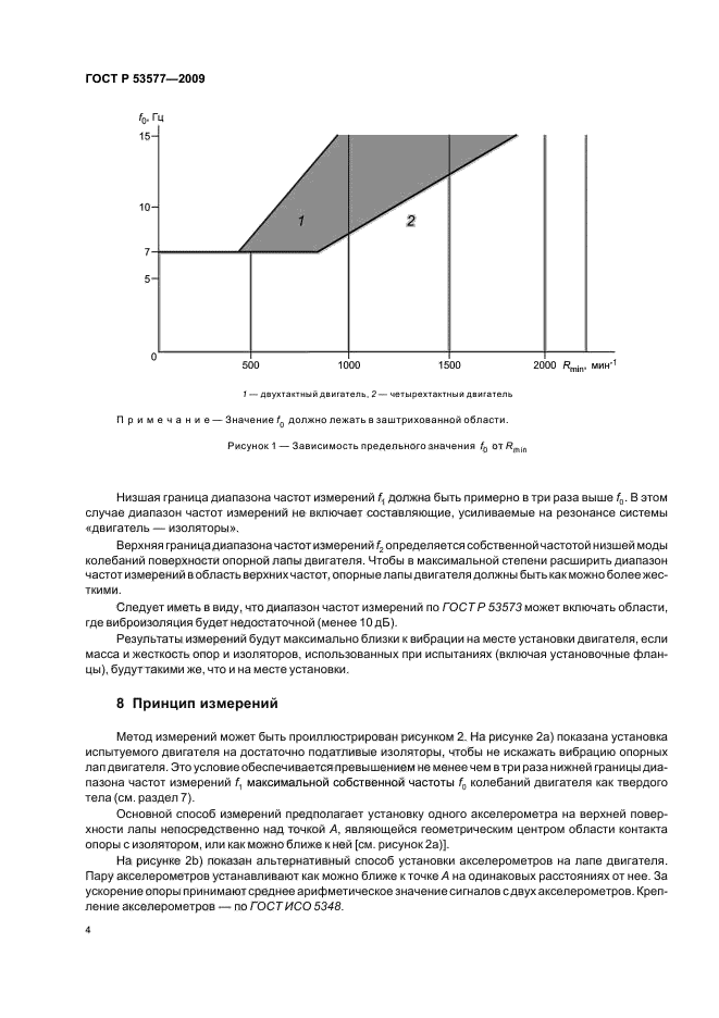 ГОСТ Р 53577-2009,  8.