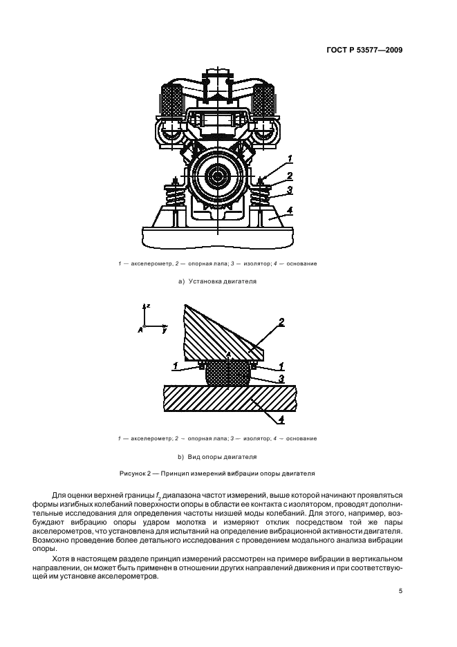 ГОСТ Р 53577-2009,  9.