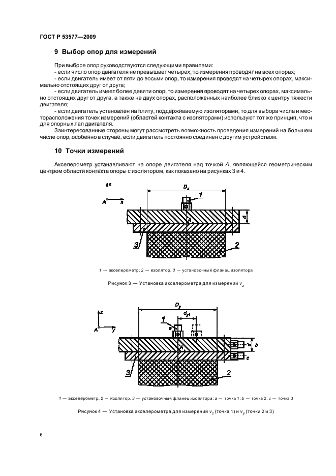 ГОСТ Р 53577-2009,  10.