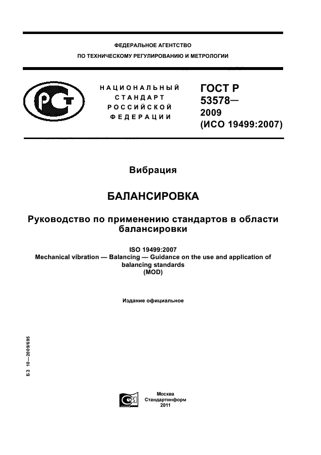 ГОСТ Р 53578-2009,  1.