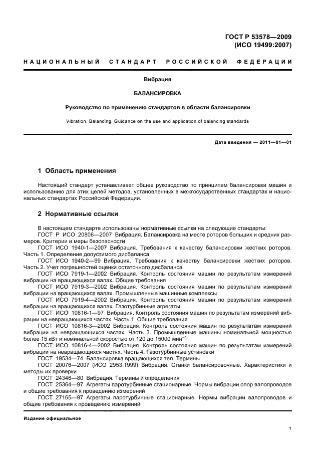 ГОСТ Р 53578-2009,  5.