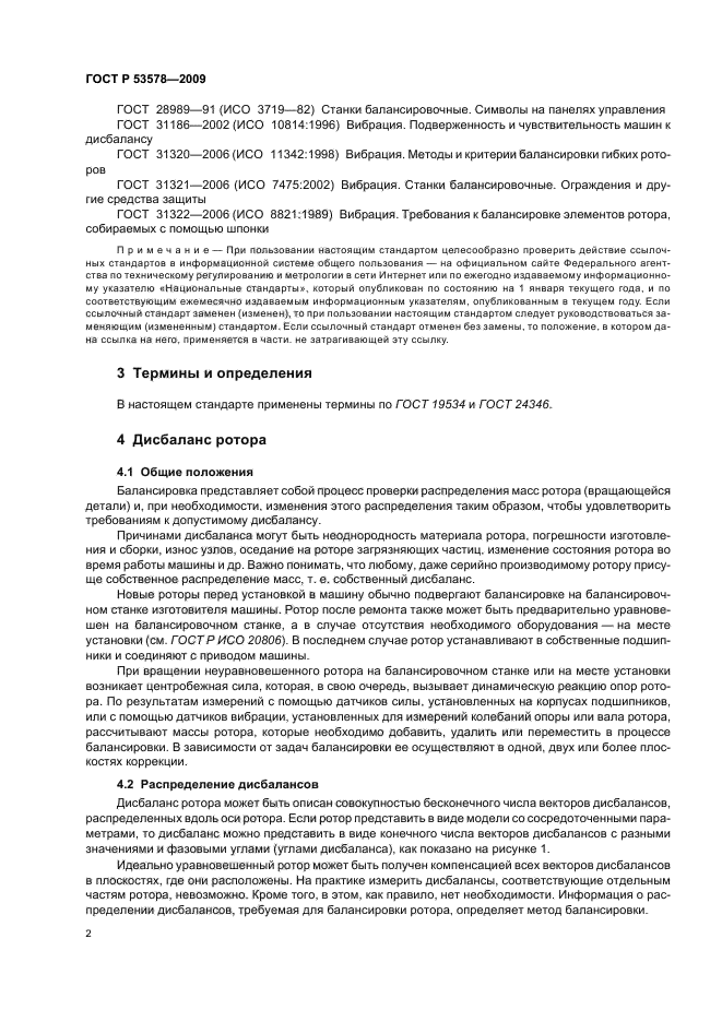 ГОСТ Р 53578-2009,  6.