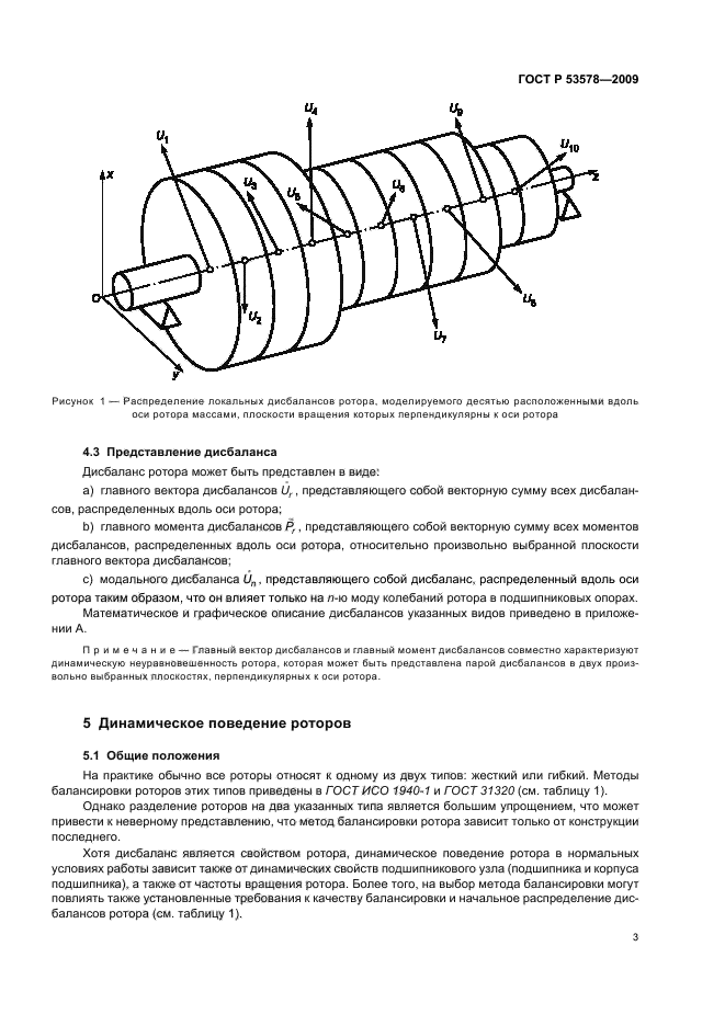 ГОСТ Р 53578-2009,  7.