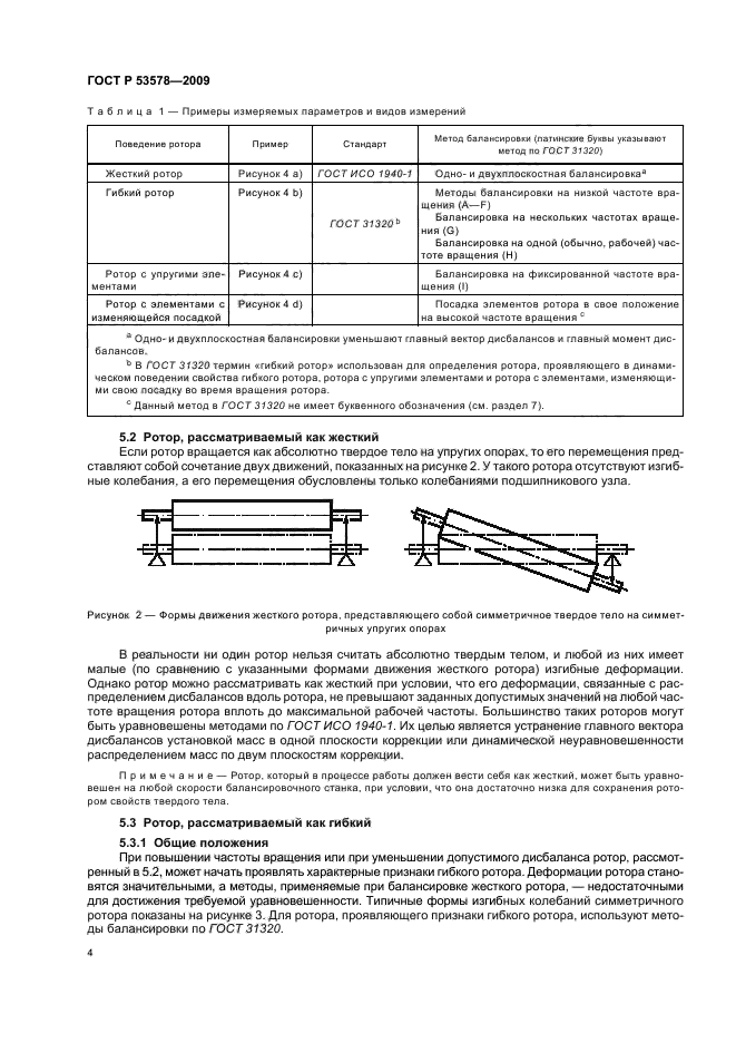 ГОСТ Р 53578-2009,  8.