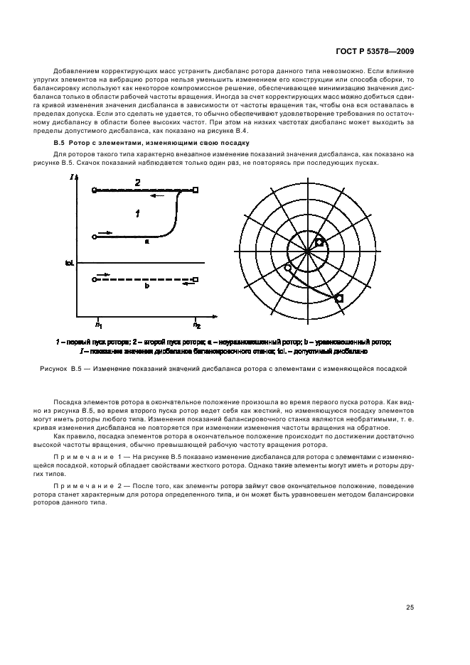 ГОСТ Р 53578-2009,  29.