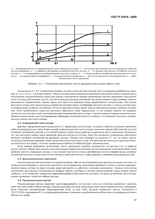 ГОСТ Р 53578-2009,  31.