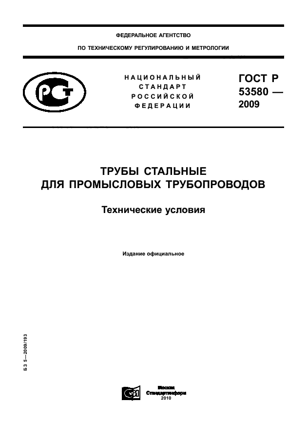 ГОСТ Р 53580-2009,  1.