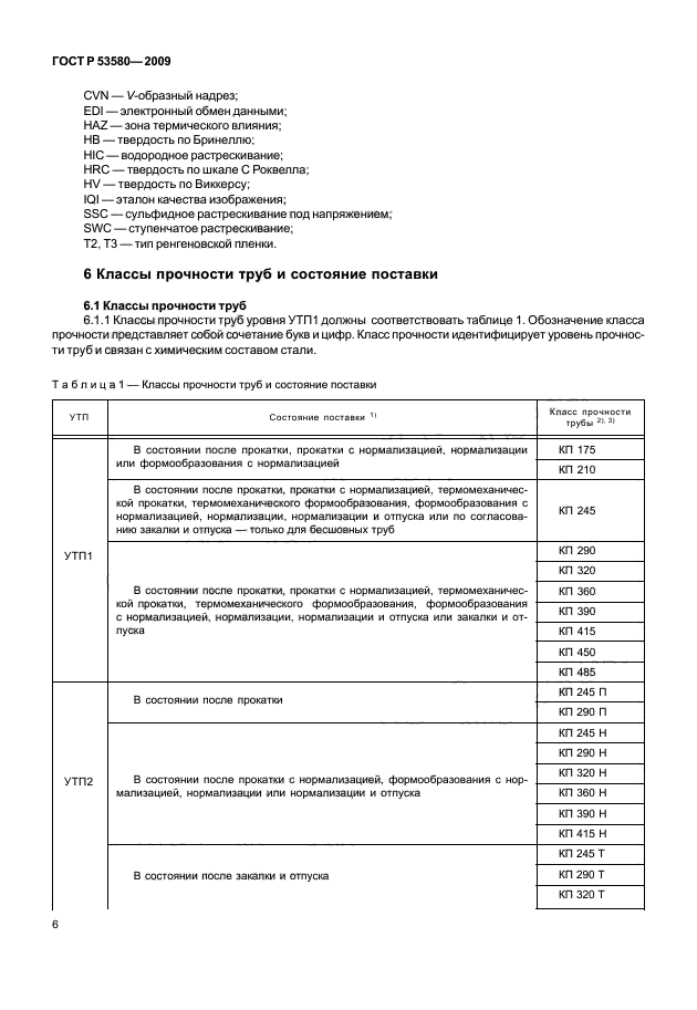 ГОСТ Р 53580-2009,  12.