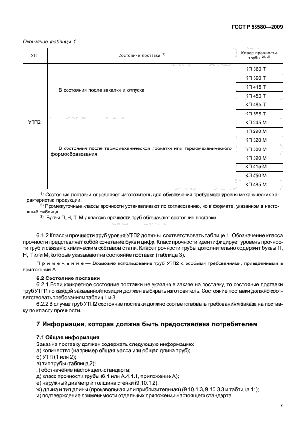 ГОСТ Р 53580-2009,  13.