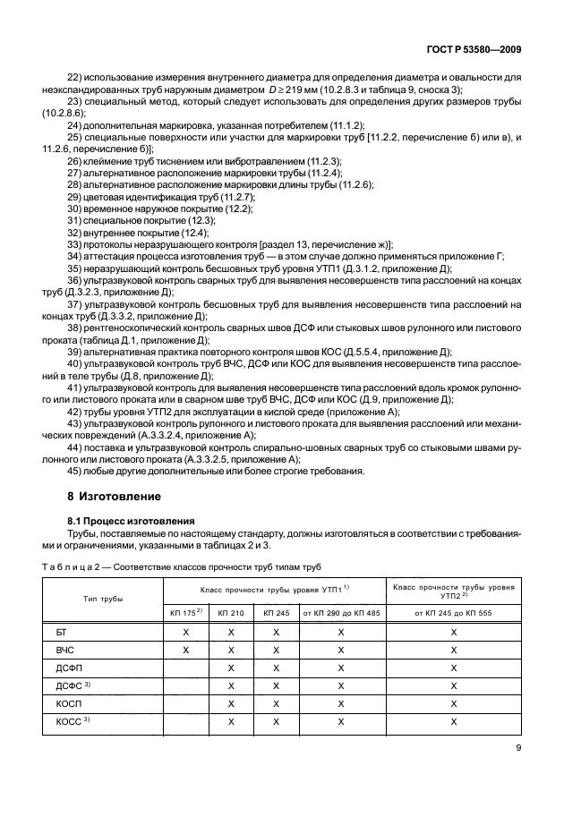 ГОСТ Р 53580-2009,  15.