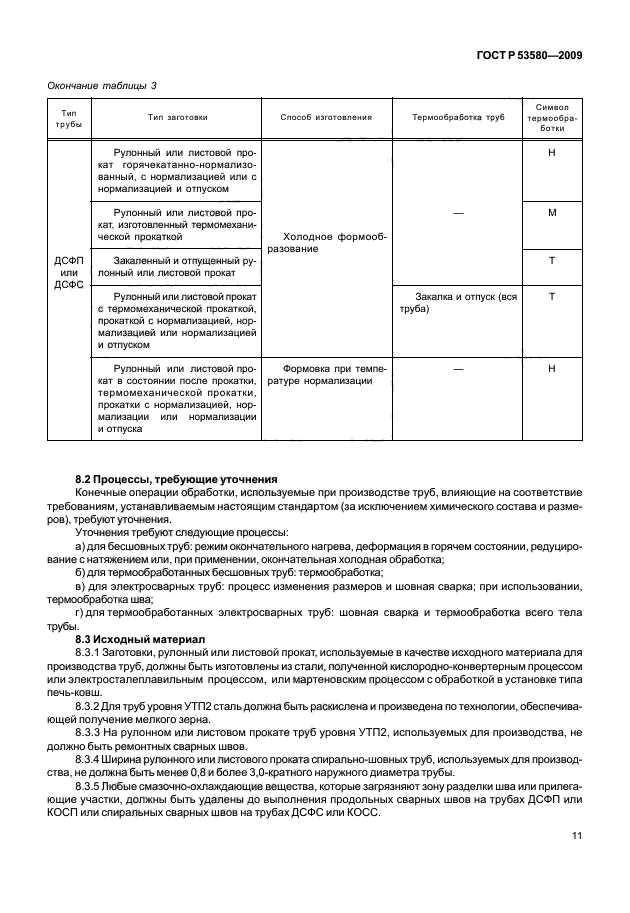 ГОСТ Р 53580-2009,  17.