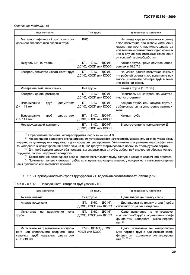 ГОСТ Р 53580-2009,  35.