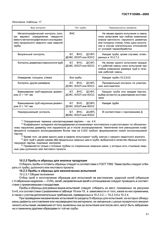 ГОСТ Р 53580-2009,  37.