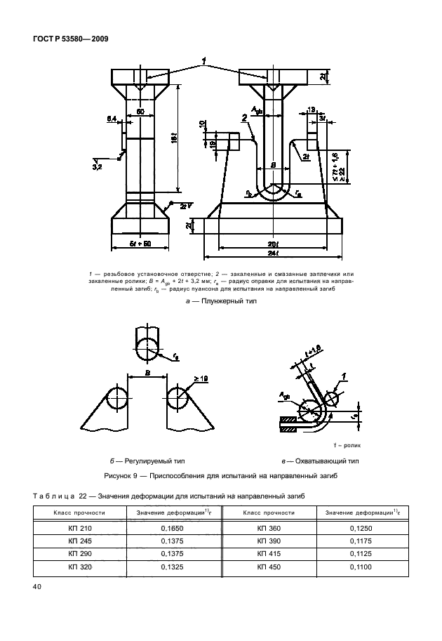 ГОСТ Р 53580-2009,  46.