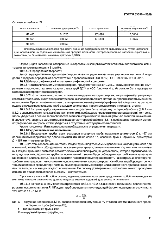 ГОСТ Р 53580-2009,  47.