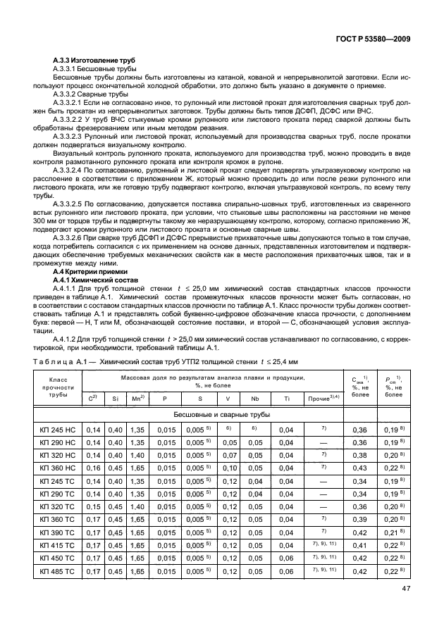 ГОСТ Р 53580-2009,  53.