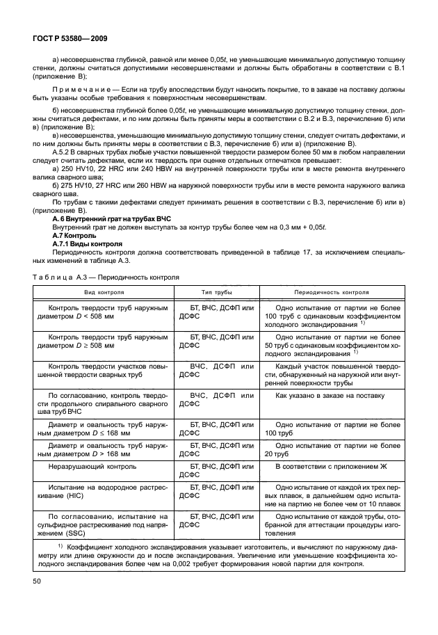 ГОСТ Р 53580-2009,  56.