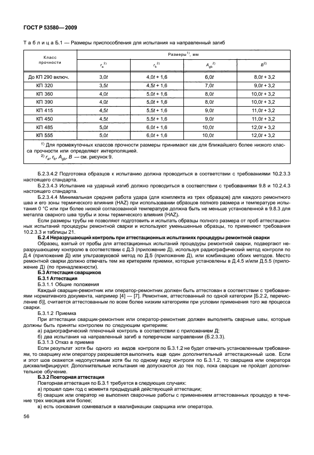 ГОСТ Р 53580-2009,  62.