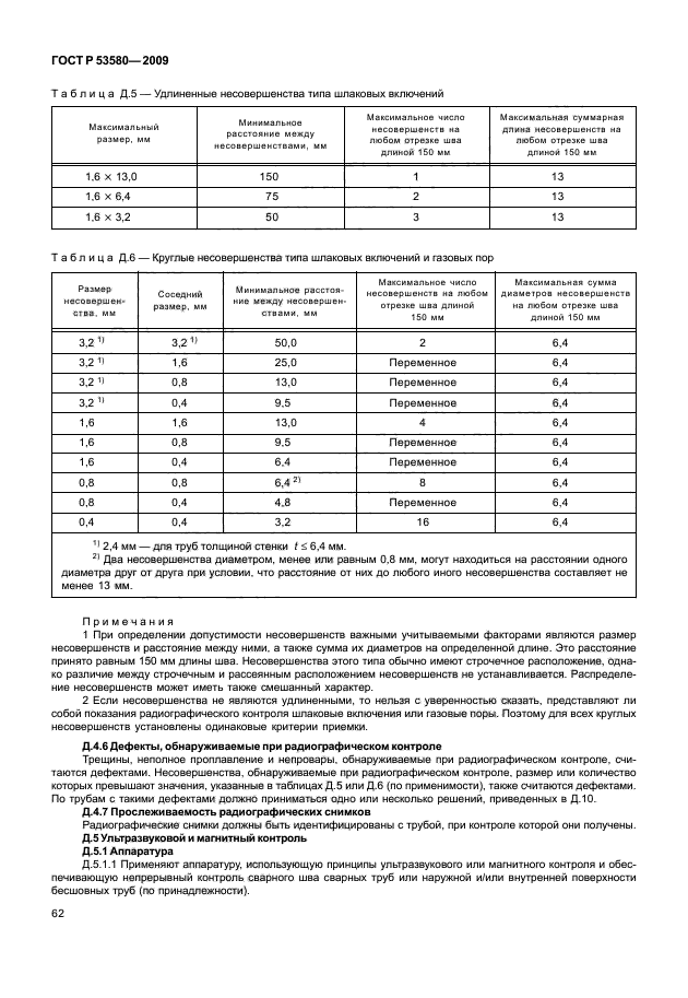 ГОСТ Р 53580-2009,  68.