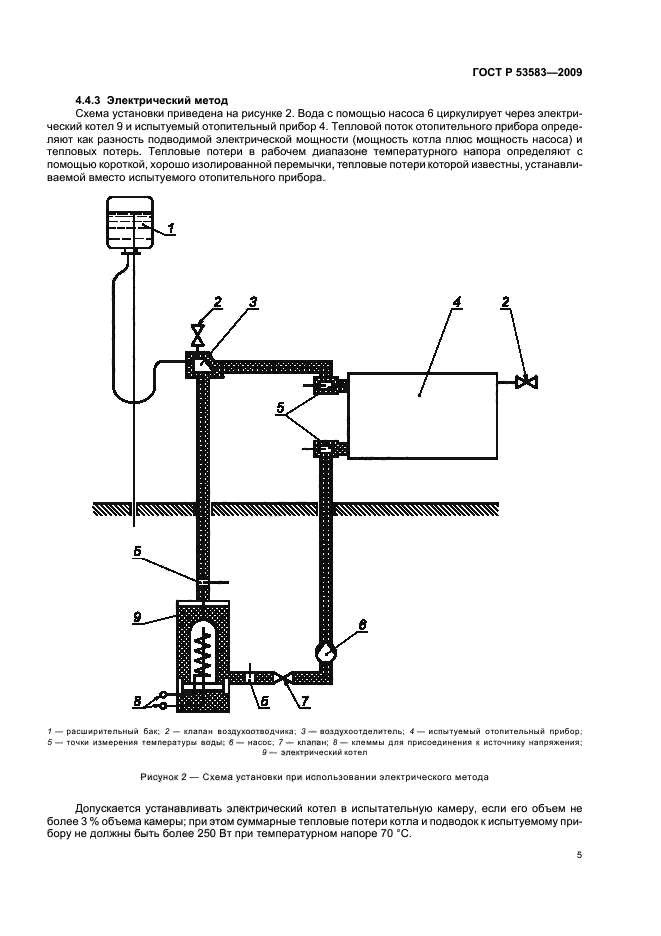 ГОСТ Р 53583-2009,  9.