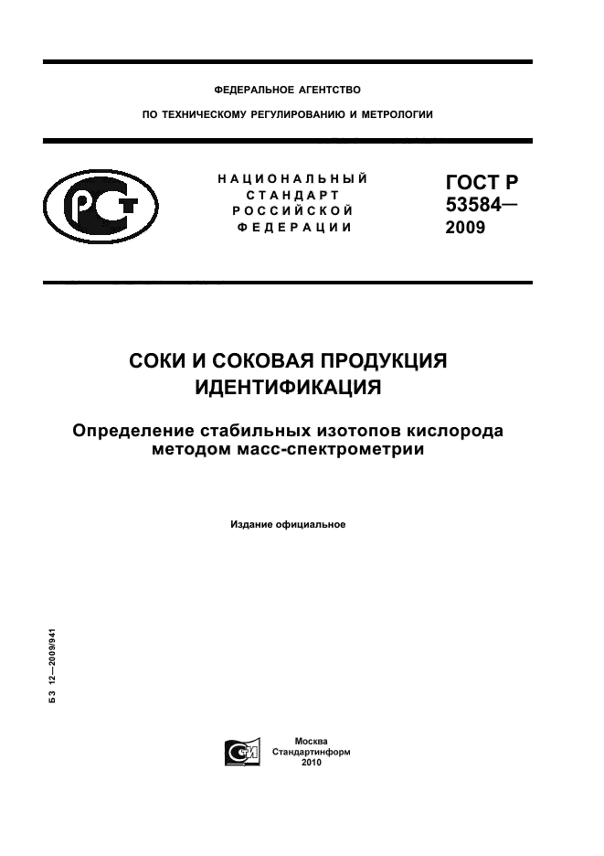 ГОСТ Р 53584-2009,  1.