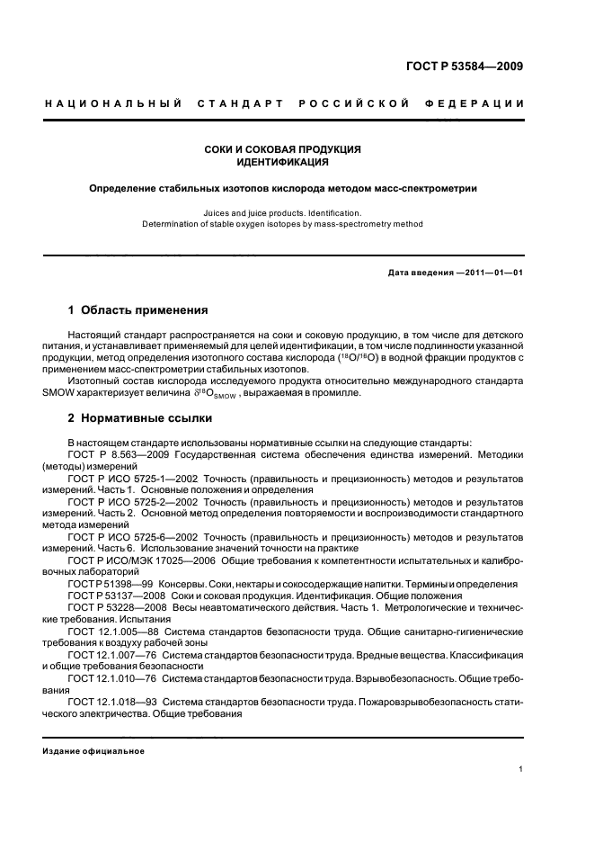 ГОСТ Р 53584-2009,  5.