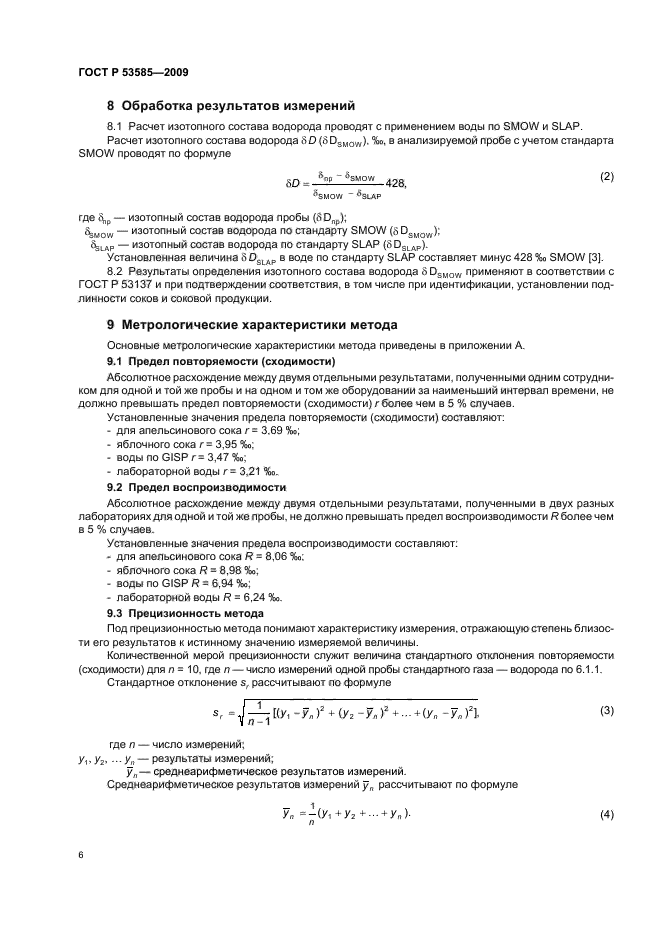 ГОСТ Р 53585-2009,  10.