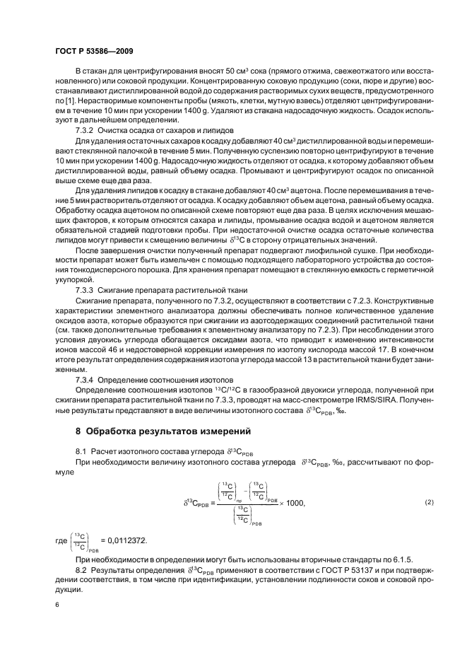ГОСТ Р 53586-2009,  10.
