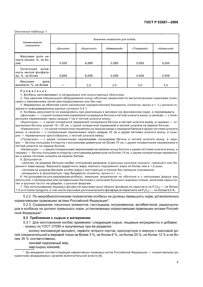 ГОСТ Р 53587-2009,  9.