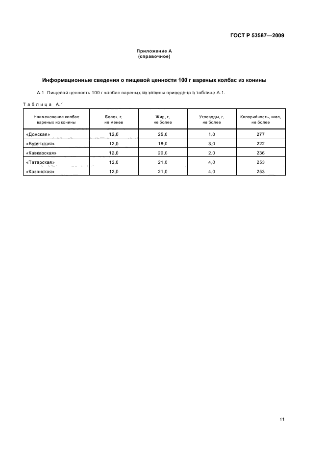 ГОСТ Р 53587-2009,  15.