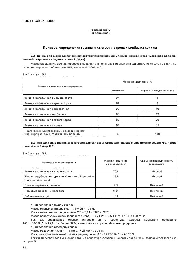 ГОСТ Р 53587-2009,  16.