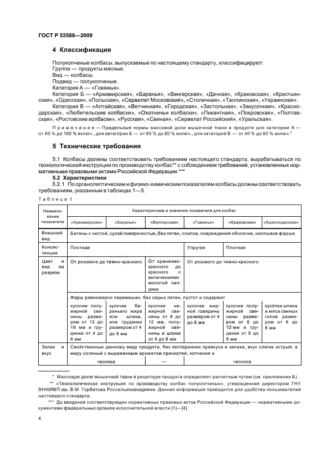 ГОСТ Р 53588-2009,  6.