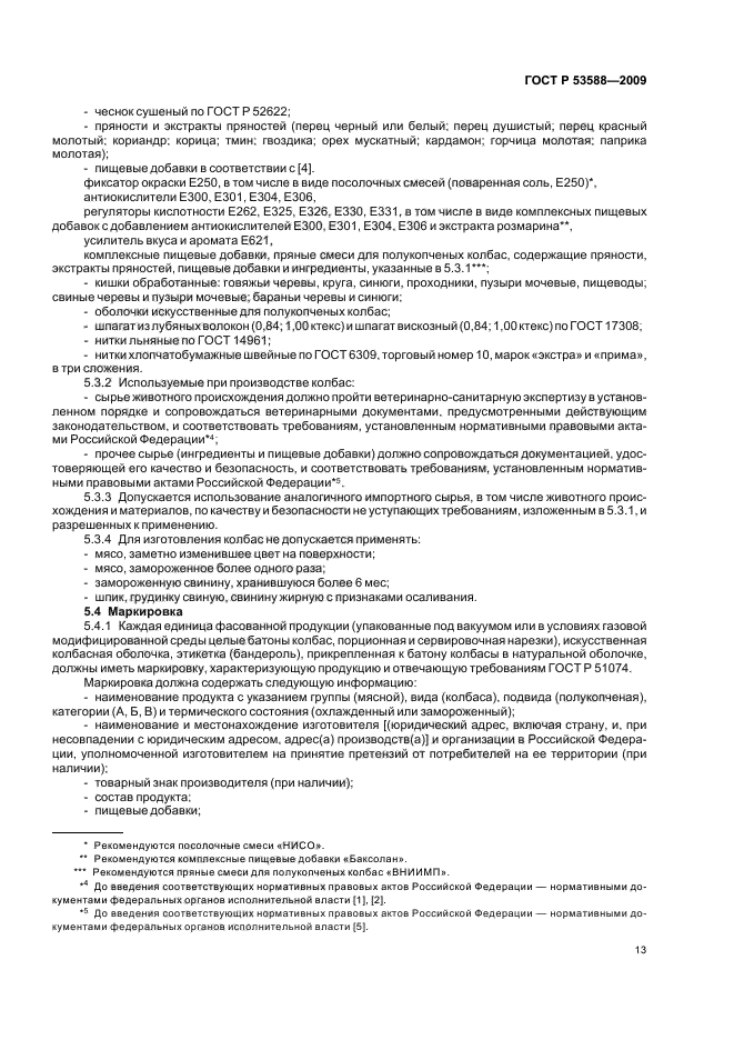 ГОСТ Р 53588-2009,  15.