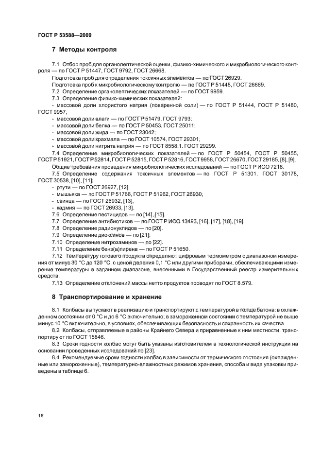 ГОСТ Р 53588-2009,  18.
