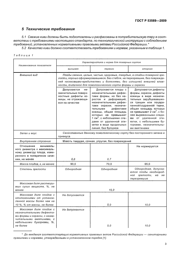 ГОСТ Р 53589-2009,  7.