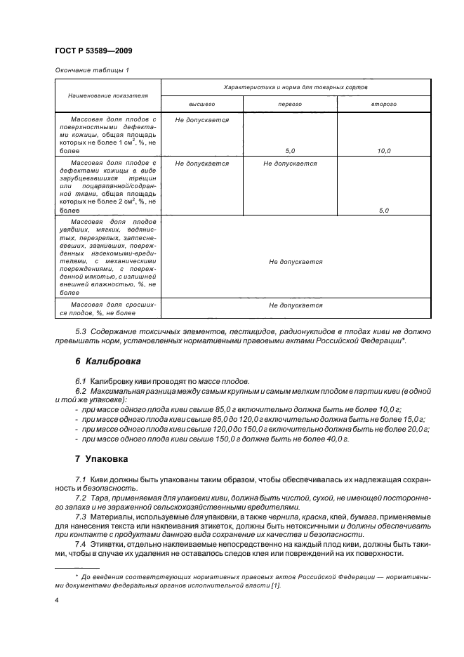 ГОСТ Р 53589-2009,  8.