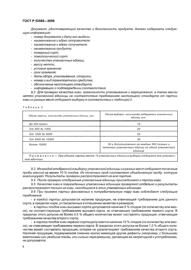 ГОСТ Р 53589-2009,  10.
