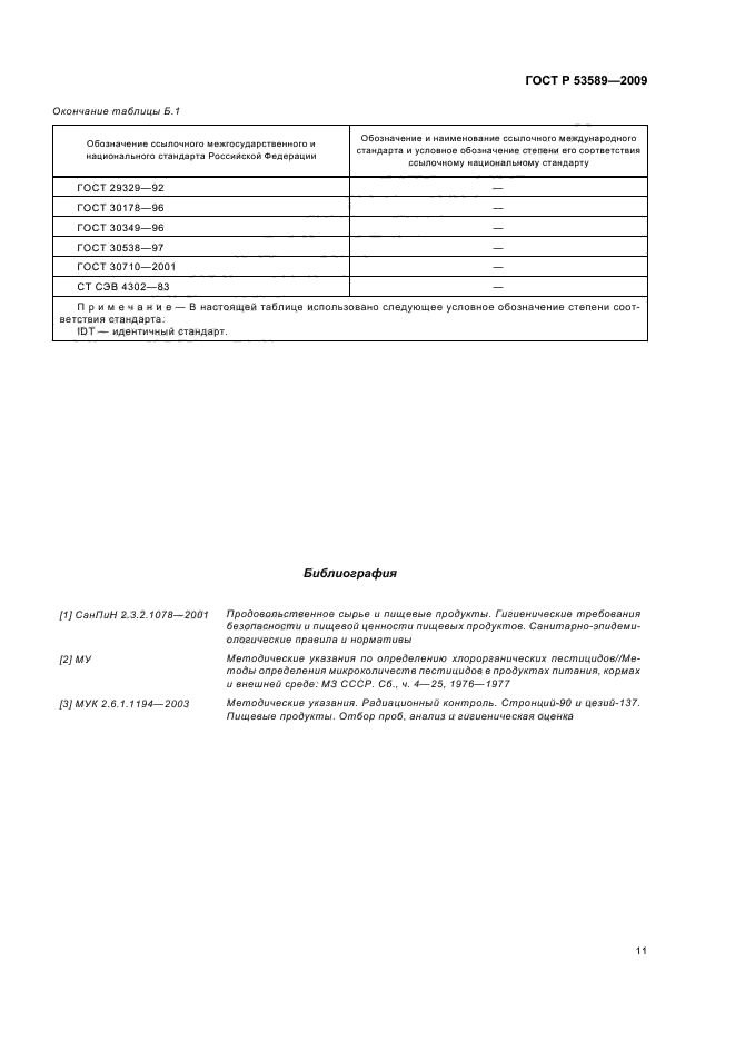 ГОСТ Р 53589-2009,  15.