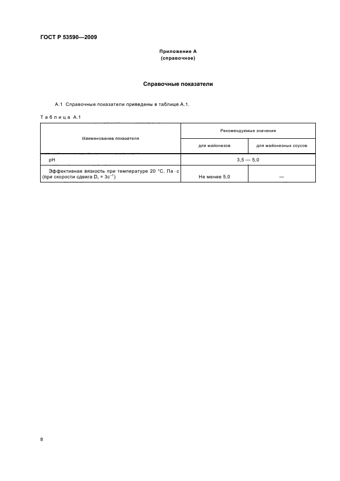 ГОСТ Р 53590-2009,  12.