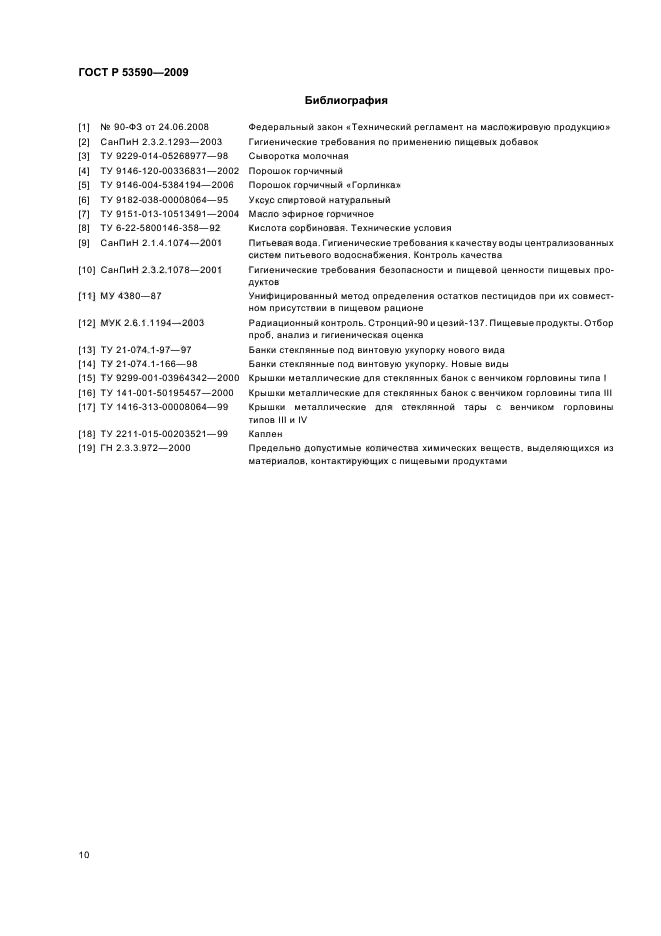 ГОСТ Р 53590-2009,  14.