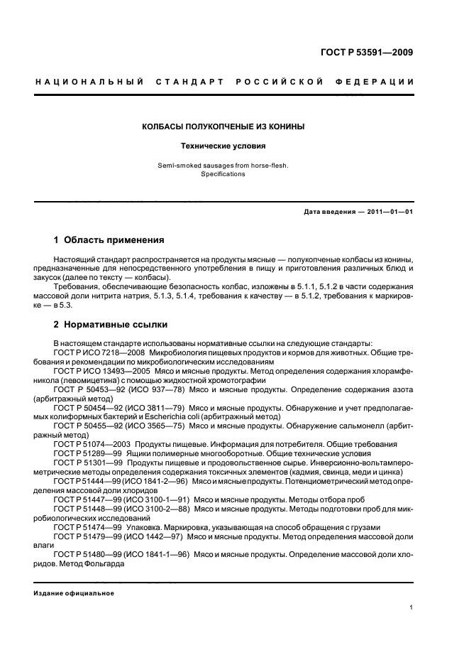 ГОСТ Р 53591-2009,  5.